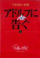 手塚治虫の収穫 アドルフに告ぐ (1-3巻 全巻)