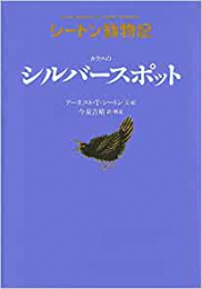 カラスのシルバースポット
