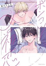 ポンコツαの初恋 (1巻 全巻)