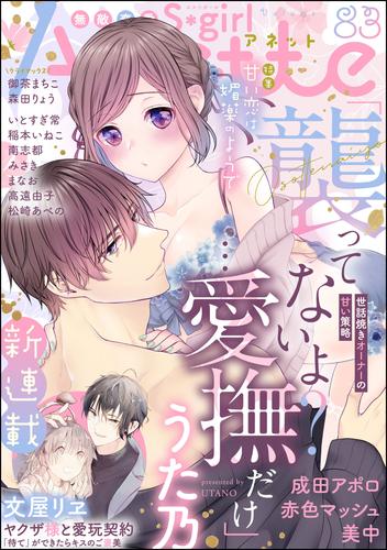 無敵恋愛S*girl Anette甘い恋は媚薬のようで　Vol.83