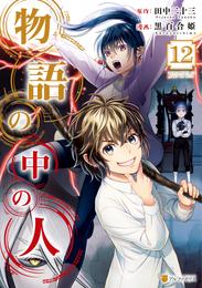 物語の中の人 12 冊セット 最新刊まで