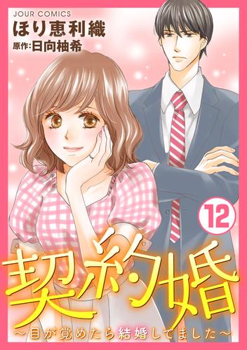 電子版 契約婚 目が覚めたら結婚してました 12 ほり恵利織 日向柚希 漫画全巻ドットコム