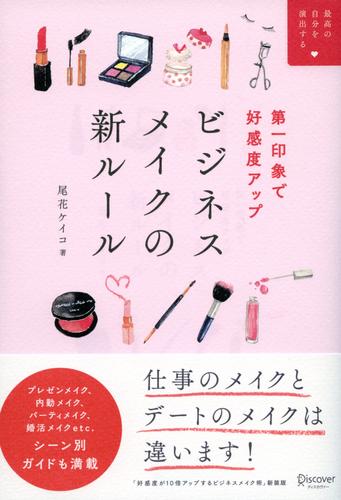 第一印象で好感度アップ ビジネスメイクの新ルール (最高の自分を演出する)