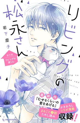 リビングの松永さん 12 冊セット 全巻 | 漫画全巻ドットコム