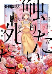 青野くんに触りたいから死にたい　分冊版（３３）