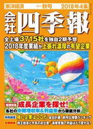 会社四季報 2018年4集 秋号