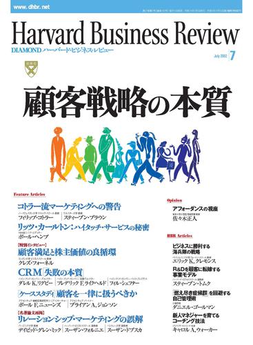 DIAMONDハーバード・ビジネス・レビュー 02年7月号