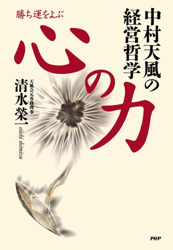 勝ち運をよぶ 心の力　中村天風の経営哲学