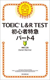 TOEIC　L&R　TEST　初心者特急　パート4