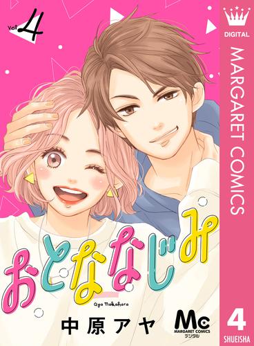 おとななじみ 分冊版 4 冊セット 最新刊まで