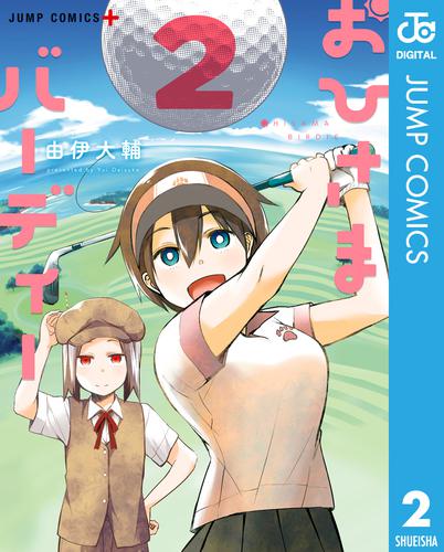 おひさまバーディー 2 冊セット 最新刊まで