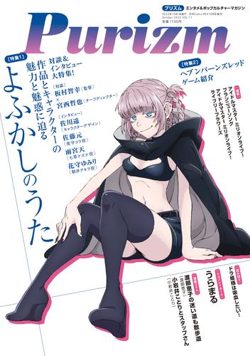 Purizm (プリズム) Vol.11 [巻頭特集]よふかしのうた [雑誌]