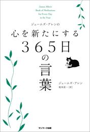 ジェームズ・アレンの心を新たにする３６５日の言葉