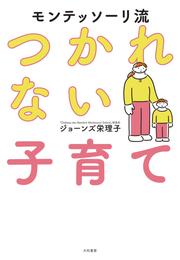 モンテッソーリ流 つかれない子育て