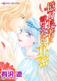 億万長者に言えない秘密【分冊】 1巻