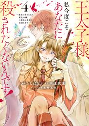 王太子様、私今度こそあなたに殺されたくないんです！　～聖女に嵌められた貧乏令嬢、二度目は串刺し回避します！～（４）