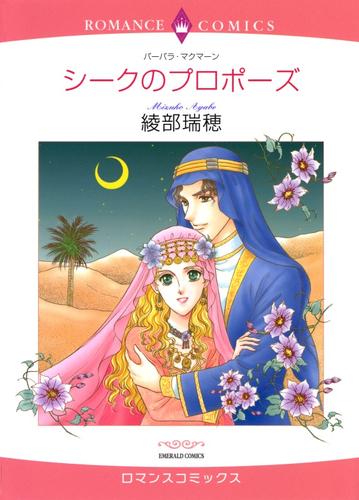 シークのプロポーズ【分冊】 12 冊セット 全巻