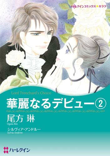 華麗なるデビュー２【分冊】 9巻