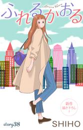 Love Jossie ふれるかおる story38