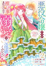 悪役令嬢ですが推し事に忙しいので溺愛はご遠慮ください！～俺様王子と婚約破棄したいわたしの奮闘記～2巻