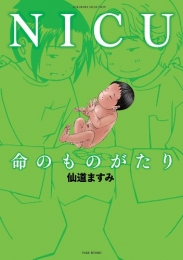 NICU 命のものがたり (1巻 全巻)