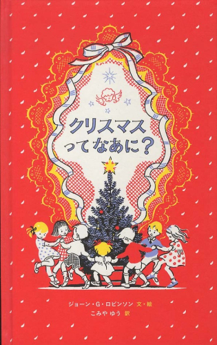 クリスマスってなあに?