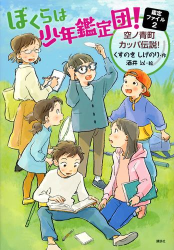 ぼくらは少年鑑定団! (全2冊)