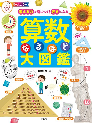 考える力が身につく! 好きになる 算数なるほど大図鑑