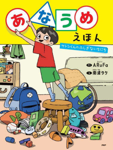 あなうめえほん サトシくんのふしぎないちにち