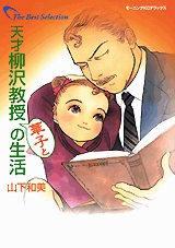 天才柳沢教授 華子との生活 1巻 全巻 漫画全巻ドットコム
