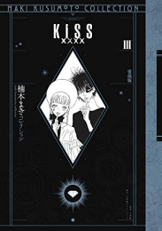 KISSxxxx 愛蔵版[楠本まきコレクション] (1-3巻 全巻)