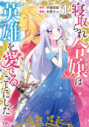 寝取られ令嬢は英雄を愛でることにした (1巻 最新刊)