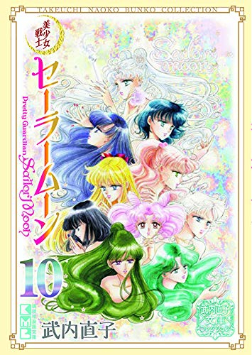 [5月中旬より発送予定]美少女戦士セーラームーン 武内直子文庫コレクション (1-10巻 全巻)[入荷予約]