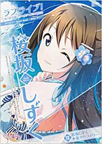 ラブライブ!虹ヶ咲学園スクールアイドル同好会タペストリーComic Book〜桜坂しずく〜 | 漫画全巻ドットコム