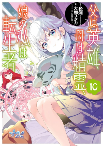 父は英雄 母は精霊 娘の私は転生者 1 6巻 最新刊 漫画全巻ドットコム