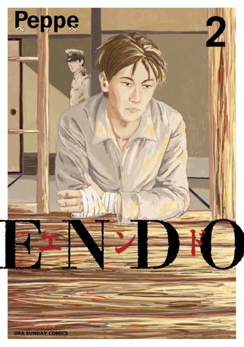 エンド ENDO (1-2巻 最新刊)