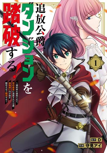 追放公爵、ダンジョンを踏破する! 〜婚約者を寝取られて、死の迷宮に追放された公爵、魔物使いの才能を開花させて無双する〜 (1巻 最新刊)