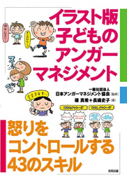 イラスト版子どものアンガーマネジメント : 怒りをコントロールする43のスキル