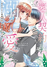 愛人契約のち溺愛!?〜売れないTL漫画家はドS御曹司に甘く啼かされる〜 (1-2巻 全巻)