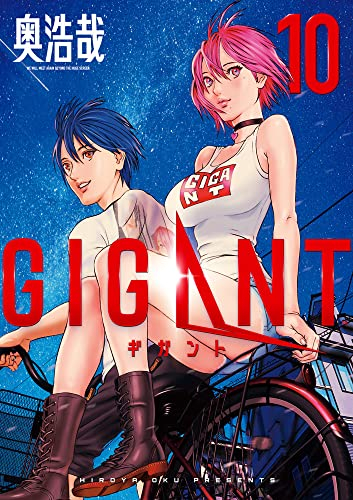 ギガント Gigant 1 10巻 全巻 漫画全巻ドットコム