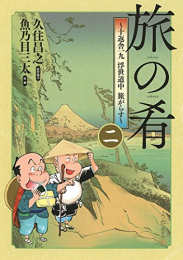 旅の肴 〜十返舎一九 浮世道中 旅がらす〜 (1-2巻 全巻)