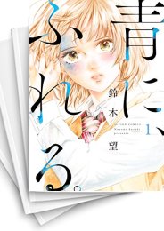 中古]青に、ふれる。 (1-6巻) | 漫画全巻ドットコム