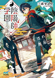 [ライトノベル]陰陽師学園 〜おちこぼれと鬼の邂逅〜 (全1冊)