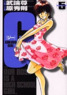 G-GOKUDO GIRL- (1-5巻 全巻)
