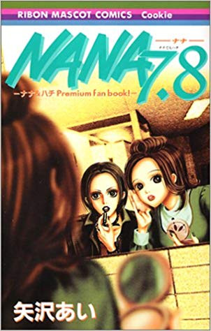 NANA ナナ 7、8プレミアムファンブック! | 漫画全巻ドットコム