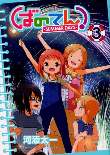 ばのてん！ SUMMER DAYS (1-3巻 全巻)