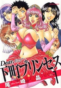 Dear.下町プリンセス (1-2巻 全巻)