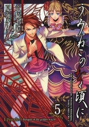 電子版 うみねこのなく頃に Episode3 Banquet Of The Golden Witch 5 冊セット全巻 竜騎士07 夏海ケイ 漫画全巻ドットコム