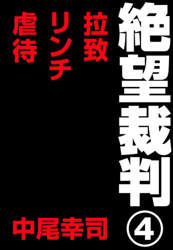 絶望裁判4　～拉致・リンチ・虐待～