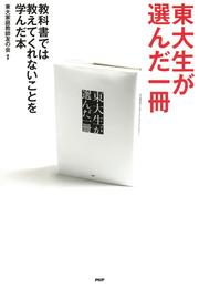 東大生が選んだ一冊　教科書では教えてくれないことを学んだ本